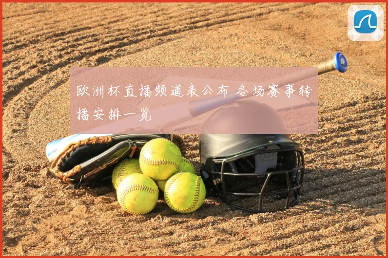 欧洲杯直播频道表公布 各场赛事转播安排一览