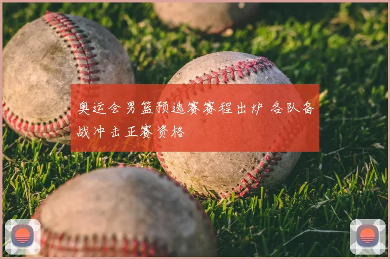 奥运会男篮预选赛赛程出炉 各队备战冲击正赛资格