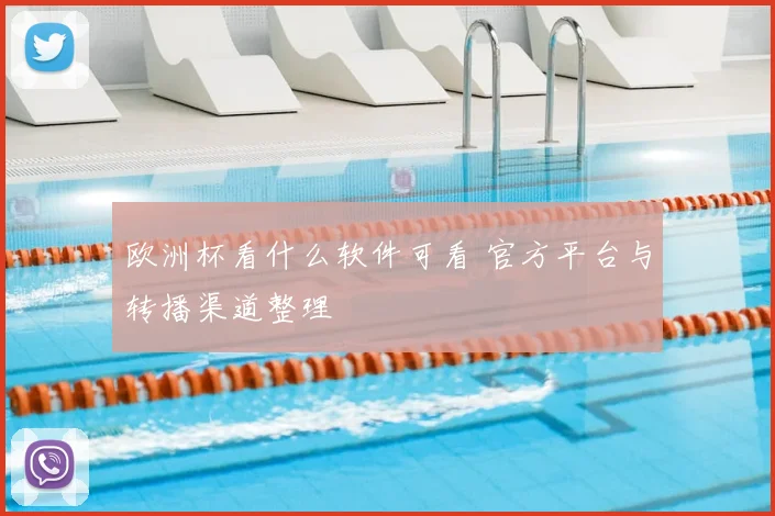 欧洲杯看什么软件可看 官方平台与转播渠道整理