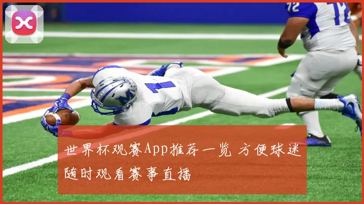 世界杯观赛App推荐一览 方便球迷随时观看赛事直播