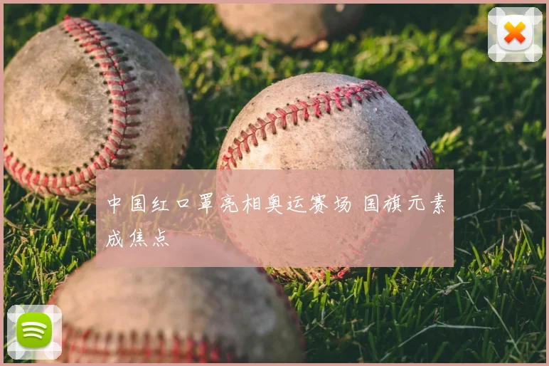中国红口罩亮相奥运赛场 国旗元素成焦点