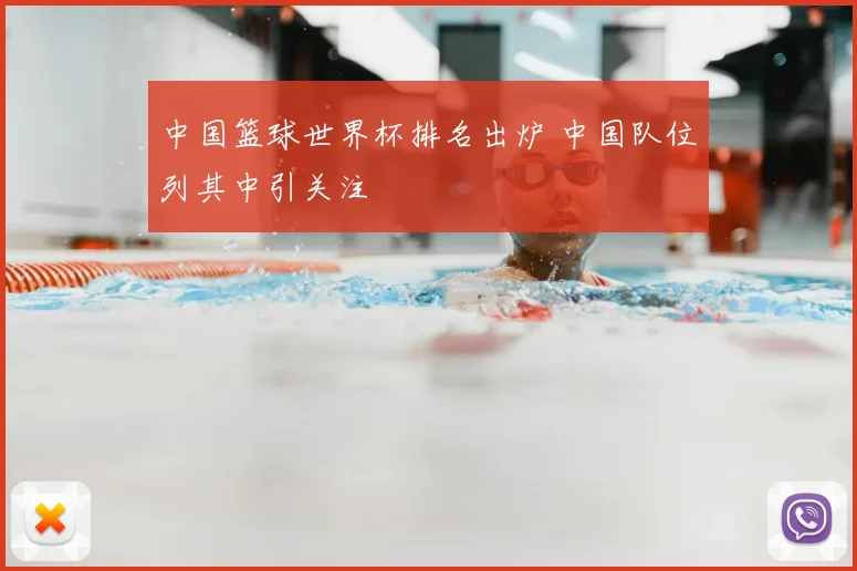 中国篮球世界杯排名出炉 中国队位列其中引关注