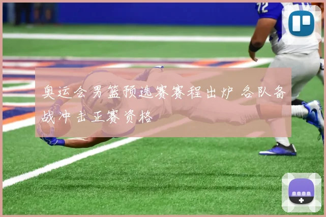 奥运会男篮预选赛赛程出炉 各队备战冲击正赛资格