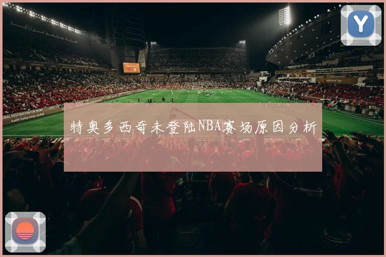 特奥多西奇未登陆NBA赛场原因分析