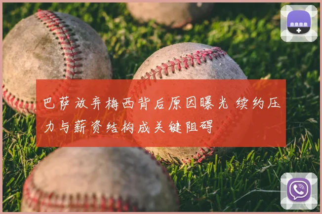 巴萨放弃梅西背后原因曝光 续约压力与薪资结构成关键阻碍