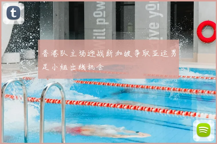 香港队主场迎战新加坡争取亚运男足小组出线机会