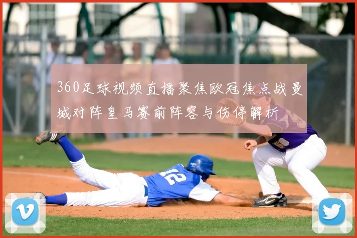 360足球视频直播聚焦欧冠焦点战曼城对阵皇马赛前阵容与伤停解析