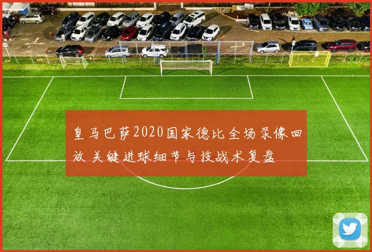 皇马巴萨2020国家德比全场录像回放 关键进球细节与技战术复盘