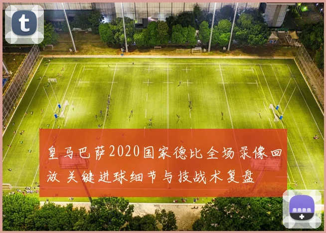 皇马巴萨2020国家德比全场录像回放 关键进球细节与技战术复盘