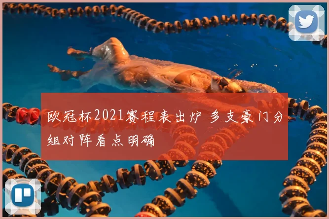 欧冠杯2021赛程表出炉 多支豪门分组对阵看点明确