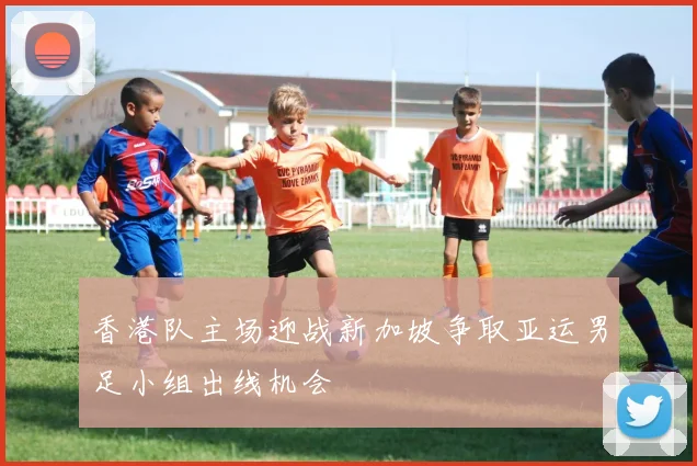 香港队主场迎战新加坡争取亚运男足小组出线机会