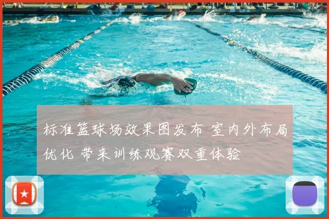 标准篮球场效果图发布 室内外布局优化 带来训练观赛双重体验