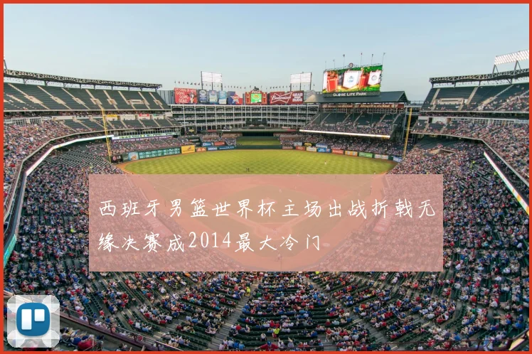 西班牙男篮世界杯主场出战折戟无缘决赛成2014最大冷门